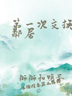 第一次交换完美邻居