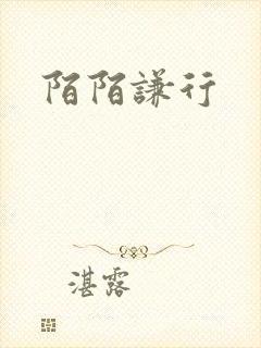 陌陌谦行
