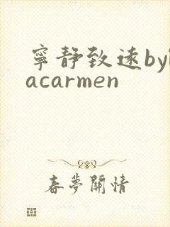 宁静致远bylacarmen