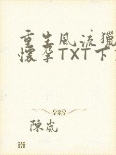重生风流猎艳全怀孕TXT下载