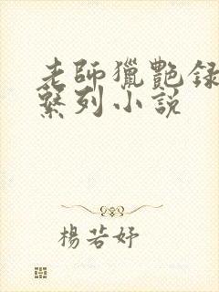 老师猎艳录肉欲系列小说