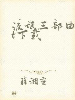 流氓三部曲txt下载