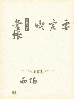 爹哋 吃完要认帐