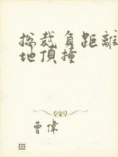 总裁负距离深深地顶撞