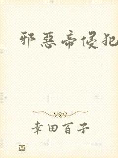 邪恶帝侵犯老师