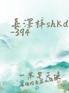 长泽梓shkd-394