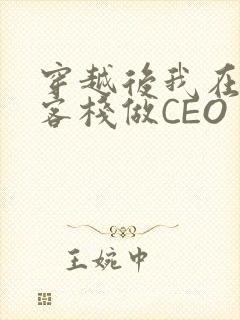 穿越后我在龙门客栈做CEO