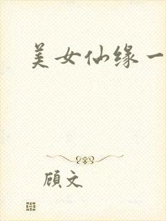 美女仙缘一把抓