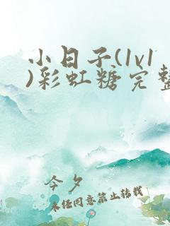 小日子(1v1)彩虹糖完整版