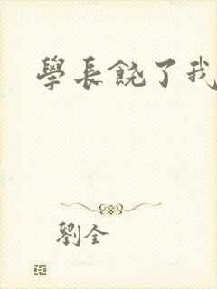 学长饶了我