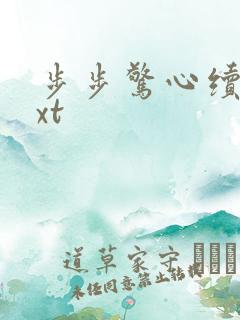 步步惊心续集txt