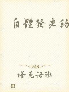 自体发光的她