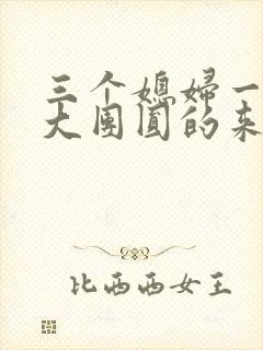 三个媳妇一锅烩大团圆的来源