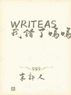 WRITEAS我错了呜呜不打