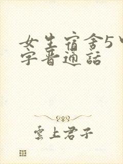 女生宿舍5中汉字晋通话