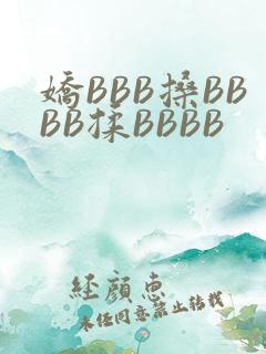 娇BBB搡BBBB揉BBBB