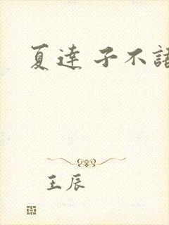 夏达 子不语