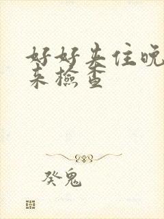 好好夹住晚上回来检查