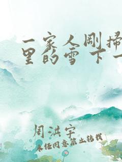 一家人刚扫完院里的雪 下一秒白干