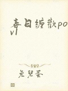 春日缠欢po1v1