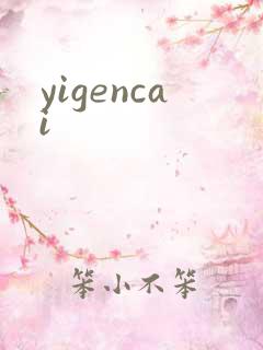yigencai