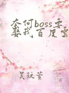 奈何boss要娶我百度云