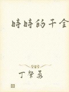 时时的千金