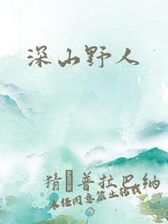 深山野人