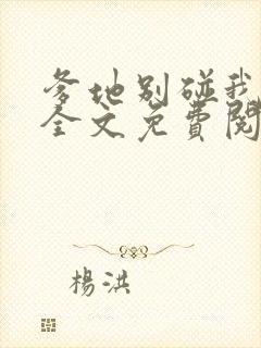 爹地别碰我妈咪全文免费阅读