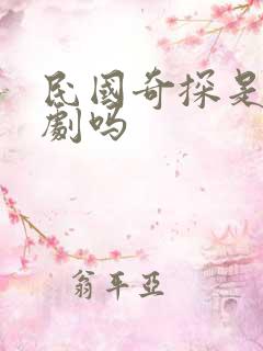 民国奇探是耽改剧吗