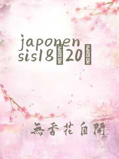japonensis18һ20ǿ