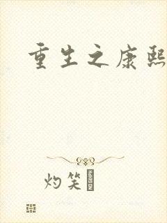 重生之康熙元后