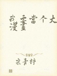 我要当个大坏蛋漫画