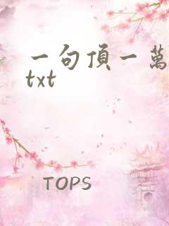 一句顶一万句 txt