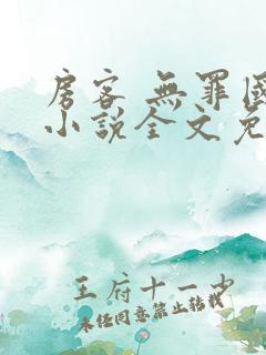 房客 无罪国度小说全文免费阅读无广告