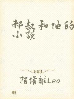 郝叔和他的女人小说