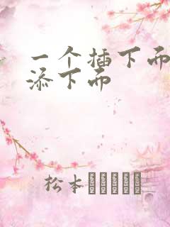 一个插下面一个添下面