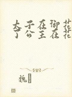 太子在御花园要了公主在花园