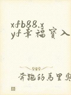 xfb88.xyf幸福宝入口