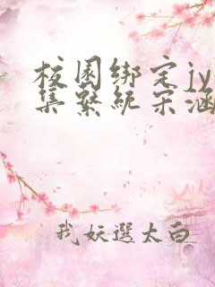 校园绑定jy收集系统宋涵小说