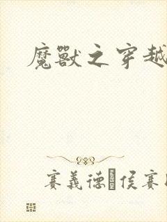 魔兽之穿越传奇