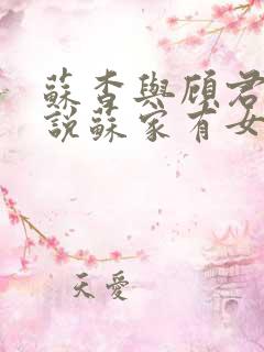 苏杳与顾君亦小说苏家有女免费阅读