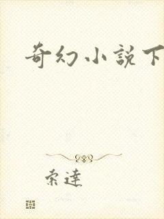 奇幻小说下载