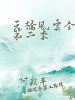 天桥风云全明星第二季