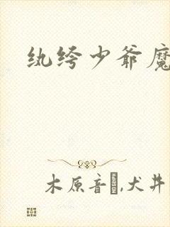 纨绔少爷魔女妻