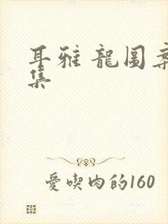 耳雅 龙图案卷集