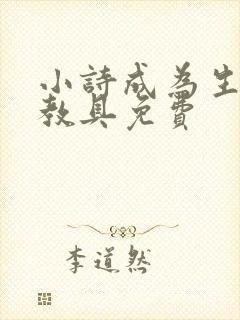 小诗成为生物课教具免费