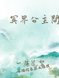 冥界公主闹人间