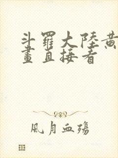 斗罗大陆黄化漫画直接看