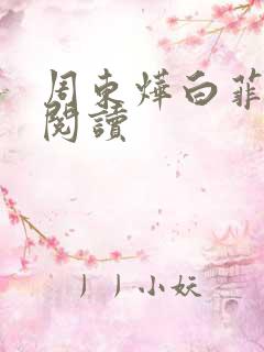周东烨白菲免费阅读